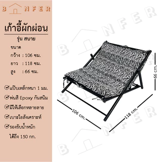 baanfer เก้าอี้ พักผ่อน เอนนอน พับเก็บได้ เตียง เบาะนุ่ม ปรับได้ 2ระดับ รุ่น สบาย