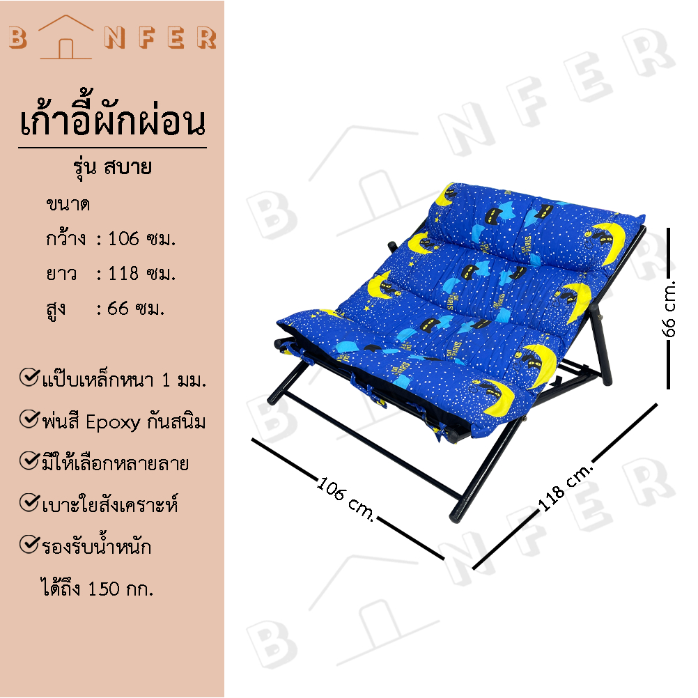 baanfer เก้าอี้ พักผ่อน เอนนอน พับเก็บได้ เตียง เบาะนุ่ม ปรับได้ 2ระดับ รุ่น สบาย