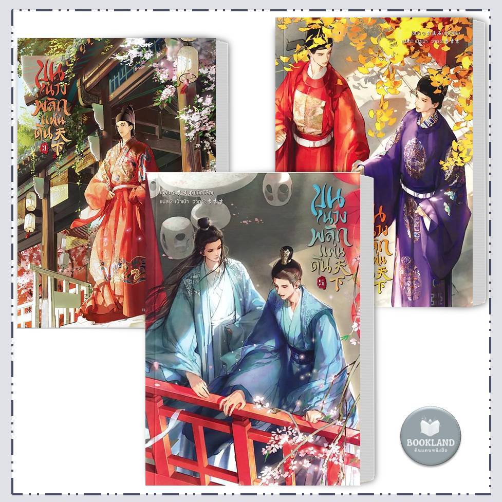 หนังสือ ขุนนางพลิกแผ่นดิน เล่ม 1-5 จบ  ผู้เขียน: เมิ่งซีสือ  SENSE BOOK (เซ้นส์) #BookLandShop