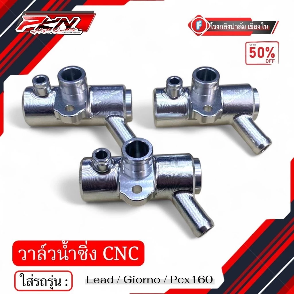วาล์วน้ำแต่ง Giorno/LEAD/Pcx160 งานCNC thumbnail 7