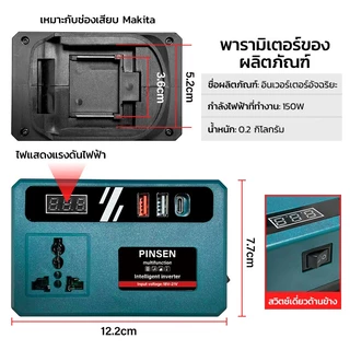PINSEN150W ไฟแปลงพลังงานพกพา พร้อมมีพอร์ต USB 3 ตัว DC 18V/21V เป็น DC 220V สำหรับแบตเตอรี่ Makita รองรับ USB/Type-C