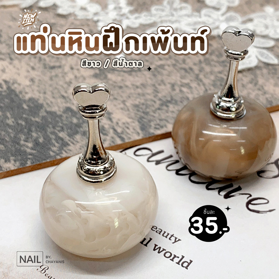 แท่นหินฝึกเพ้นท์เล็บ หินทรงกลมมินิมอลพร้อมฐานวางเล็บปลอม อันละ 35 บาท