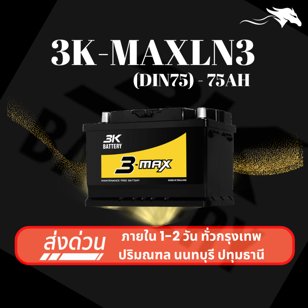 (ส่งด่วน) แบตเตอรี่รถยนต์ 3K MAXLN3 (LN3) 75Ah | เหมาะกับ Revo / D-Max / Ranger | รับประกัน 1 ปี
