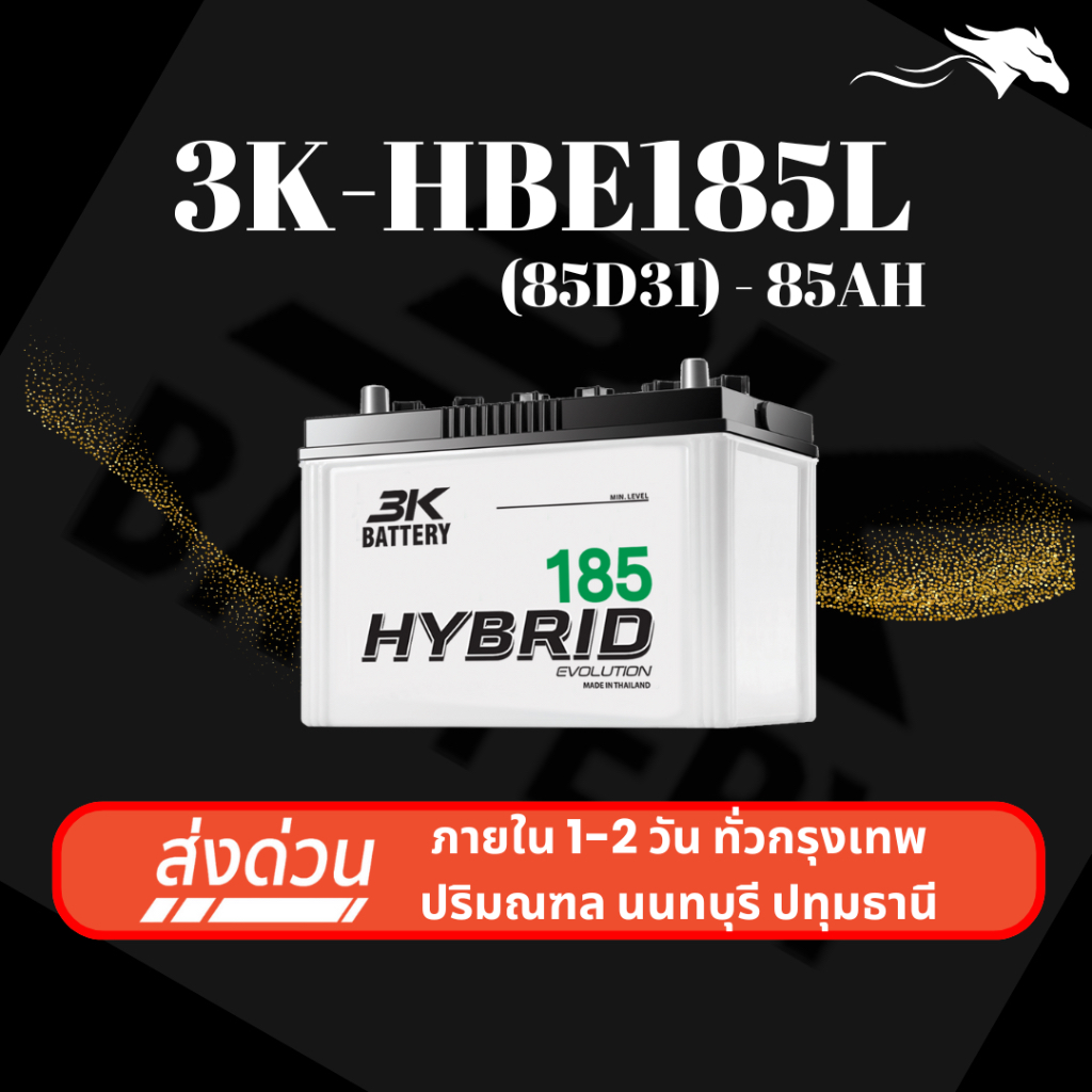 (ส่งด่วน) แบตเตอรี่รถกระบะ 3K HBE185L (85D31) 85Ah | เหมาะกับ Ranger / Mu-7 | รับประกัน 1 ปี