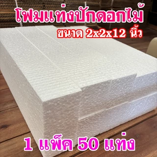 (แพ็ค50แท่ง) โฟมแท่ง ขนาด 2"×2"×12" โฟมช่อ โฟมปักดอกไม้