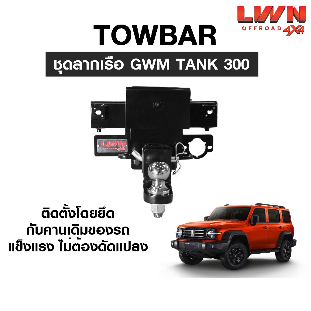 LWN4x4 ชุดลากเรือ ลากพ่วง GWM TANK 300 หัวบอล 2นิ้ว หางลากเรือ โทว์บาร์ TB-001 TowBar LWN4x4