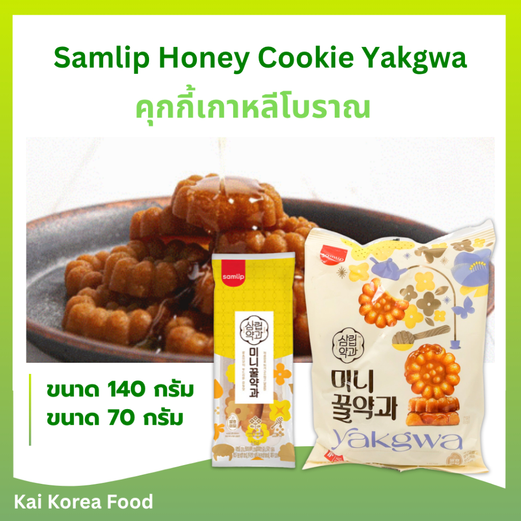 ยักกวา 140g 20 ชิ้น ขนมดอกไม้ ขนมเกาหลีน้ำผึ้ง 약과 ขนมเกาหลีสุดฮิต YAKWA