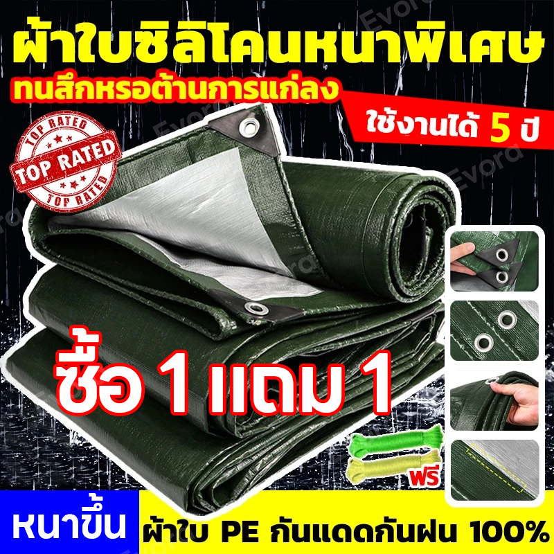 Evora ผ้าใบกันฝน ผ้าใบกันแดดกันฝน หนาพิเศษ ผ้าใบกันน้ำ ผ้าคลุมของ มีตาไก่ เอนกประสงค์ คลุมรถได้