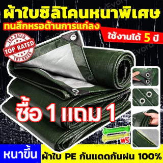 Evora ผ้าใบกันฝน กันแดด มีตาไก่ ผ้าใบกันแดดกันฝน พลาสติก แบบเอนกประสงค์ คลุมรถได้ ขนาด 5x6 4x6 4x5 3x5 3x4 เมตร