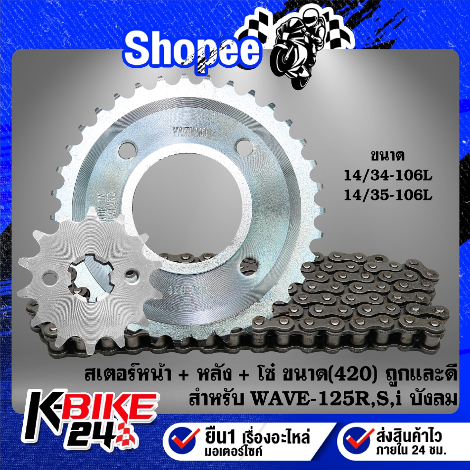 (ถูกและดี) ***จับแยกชุด*** สเตอร์หน้า+สเตอร์หลัง+โซ่ (420) สำหรับ WAVE-125,WAVE-110i,WAVE-125i, MSX-