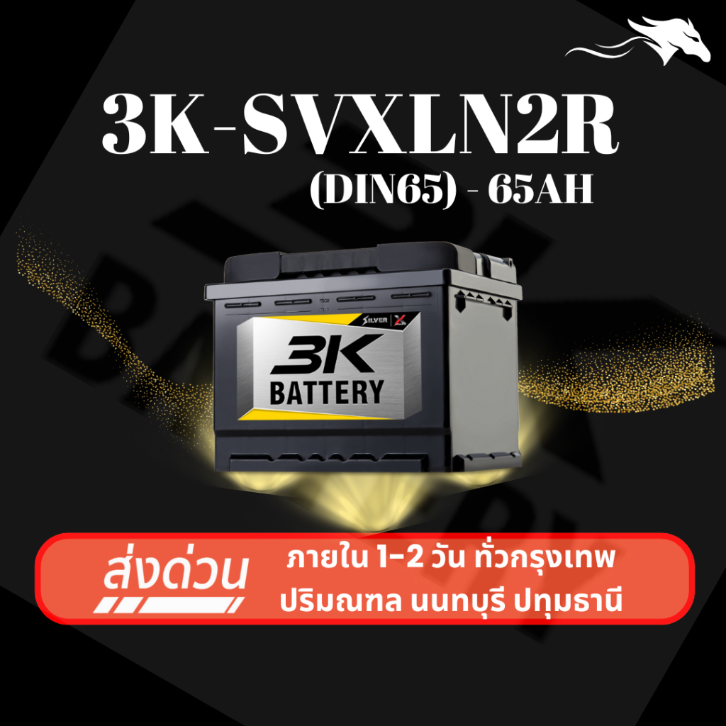 (ส่งด่วน) แบตเตอรี่รถยนต์ 3K SVXLN2 R (LN2) 65Ah | เหมาะกับ Aveo / Captiva / Optra | รับประกัน 1 ปี