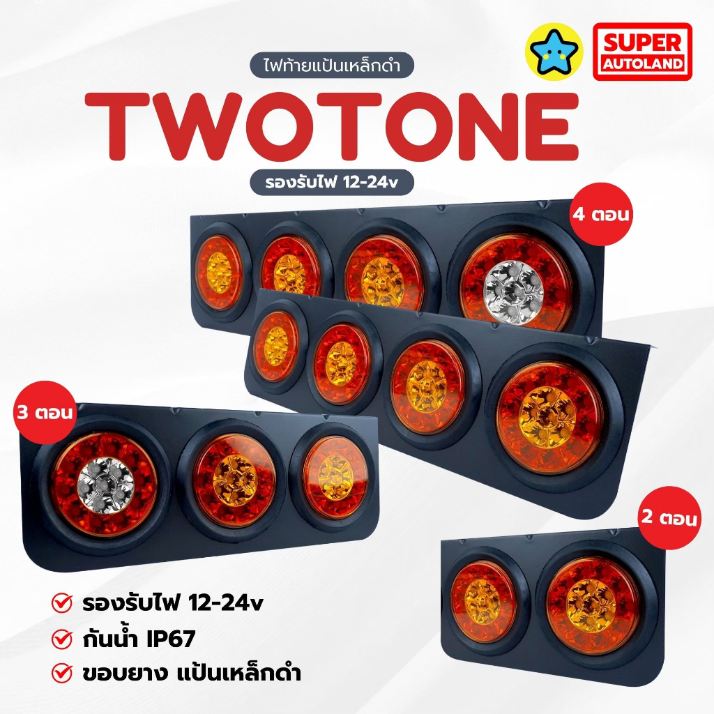 ไฟท้าย LED รถบรรทุก/พ่วง รุ่น TWO TONE เหล็กดำ  [12-24V] กันน้ำ IP67