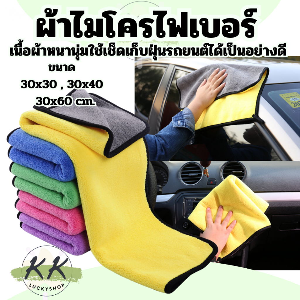 ผ้า ผ้าเช็ดรถ ผ้าไมโครไฟเบอร์ เกรดพรีเมี่ยม 400 500 600 G. ขนาด 30x30 30X40 30x60 cm.