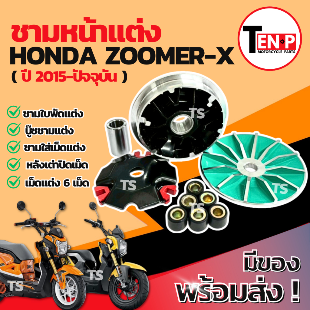 ชามแต่ง ปรับองศา Honda Zoomer-x (2015-ปัจจุบัน) ชามแต่งพร้อมเม็ด ชามแต่งซูมเมอร์เอ็กซ์ ชามเม็ดแต่งzo