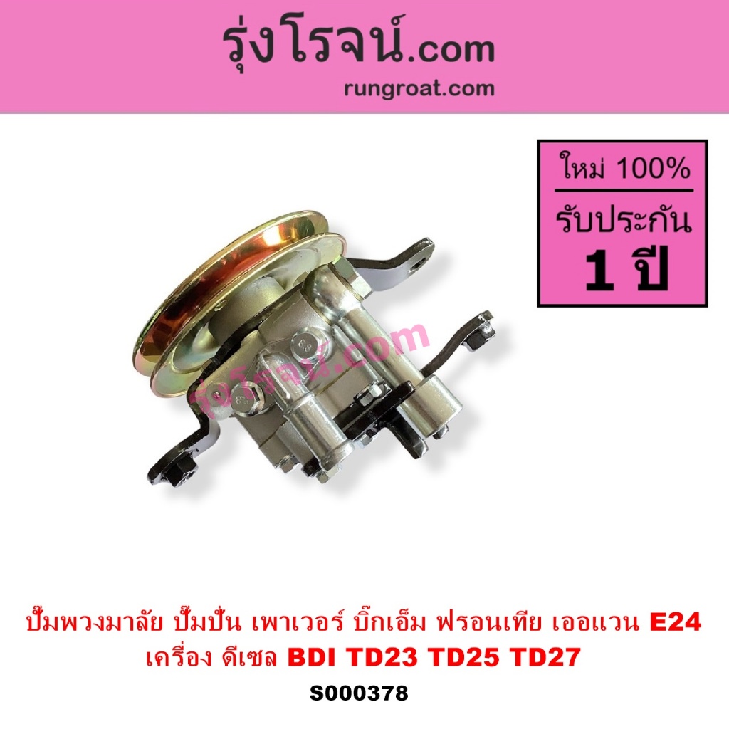 S000378 ปั๊มปั่นเพาเวอร์ ปั้มพวงมาลัย ตัวปั่น BDI TD23 TD25 TD27 นิสสัน บิ๊กเอ็ม E24 NISSAN BIG M
