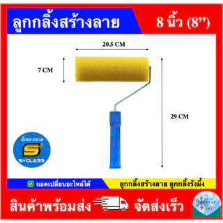 ลูกกลิ้งสร้างลาย ลูกกลิ้งรังผึ้ง ลูกกลิ้งสีระเบิด ขนาด 8 นิ้ว ยี่ห้อ เอสคลาส ถอดเปลี่ยนอะไหล่ได้