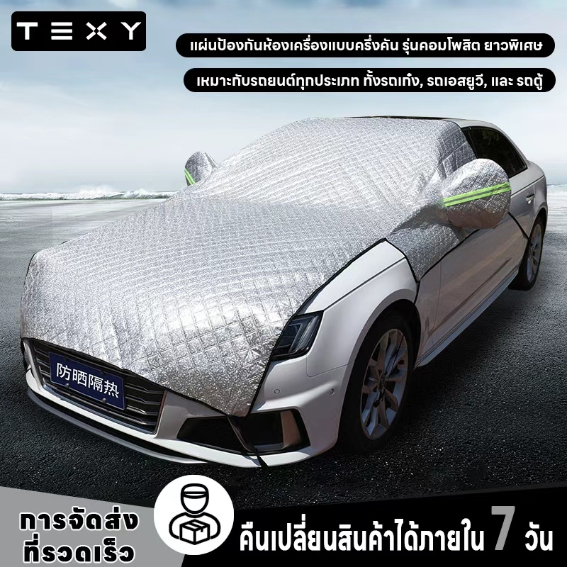 TEXY ผ้าคลุมรถครึ่งคันพรีเมียม 3 ชั้น หนาพิเศษ กัน UV 100% กันน้ำ (ใช้ได้ทั้งเก๋งและ SUV ทุกรุ่น)