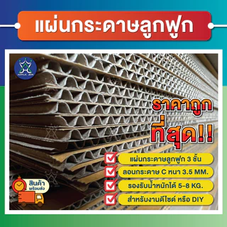 แผ่นกระดาษลูกฟูก กระดาษลัง ขนาดA3 (29.7 x 42 cm) ลอนC/3ชั้น ไม่เคลือบผิว แพ็คละ 10,20,30,40,50 แผ่น