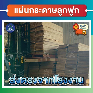 แผ่นกระดาษลูกฟูก กระดาษลัง ขนาดA3 (29.7 x 42 cm) ลอนC/3ชั้น ไม่เคลือบผิว แพ็คละ 10,20,30,40,50 แผ่น