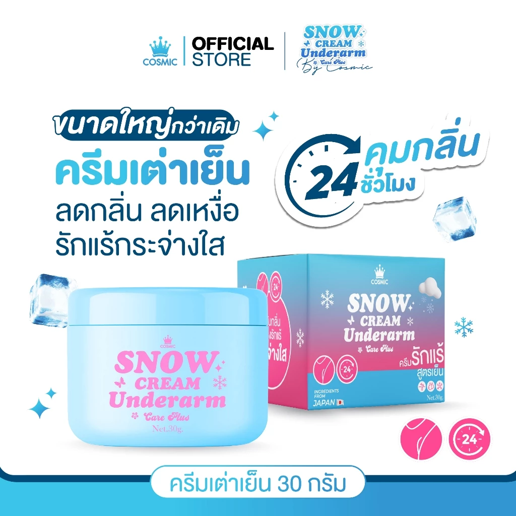 ครีมรักแร้ (พี่เจนิส) แบบกระปุก COSMIC คอสมิค ครีมทารักแร้ สูตรเย็น ลดกลิ่น ลดเหงื่อ 24ชม. SNOW CREAM UNDERARM (ของแท้) thumbnail 8