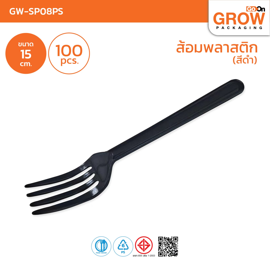 ส้อมพลาสติก สีดำ ยี่ห้อ  GoOn Grow(โกออน โกรว์)