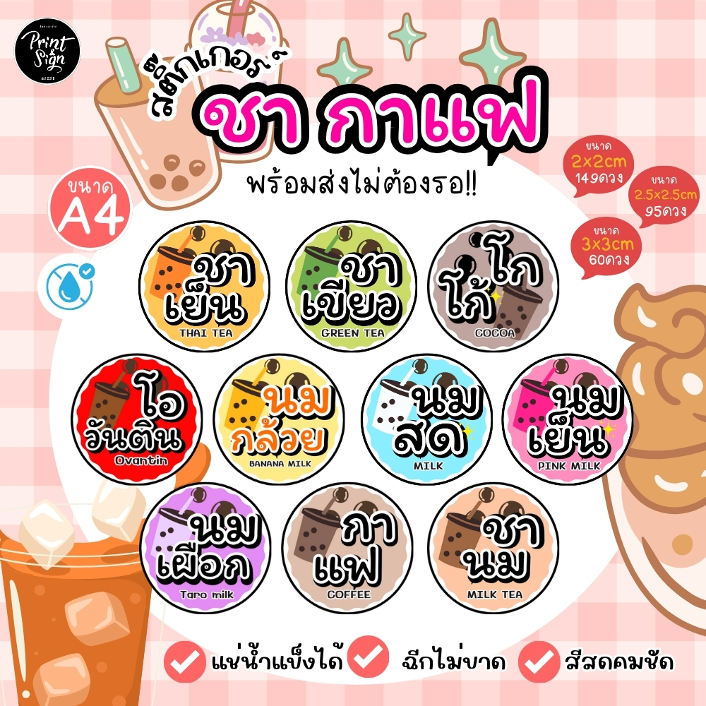 สติกเกอร์ฉลากสินค้ากันน้ำ 100%  A4++ สติกเกอร์ ชานม ชาเย็น ชาเขียว นมเย็น นมสด นมเผือก