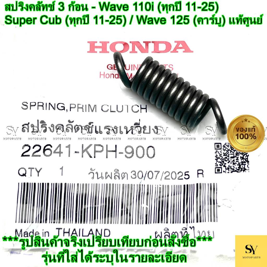 สปริงคลัทช์ 3 ก้อน - Wave 110i (ทุกปี 11-25) / Super Cub (ทุกปี 11-25) / Wave 125 (คาร์บู) แท้ศูนย์ 