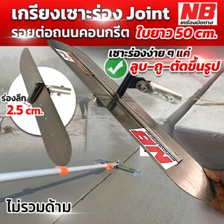 เกรียงเซาะร่อง รุ่น 50 cm.เชื่อมลึก 2.5 cm. // 3.75 cm.ไม่รวมด้าม