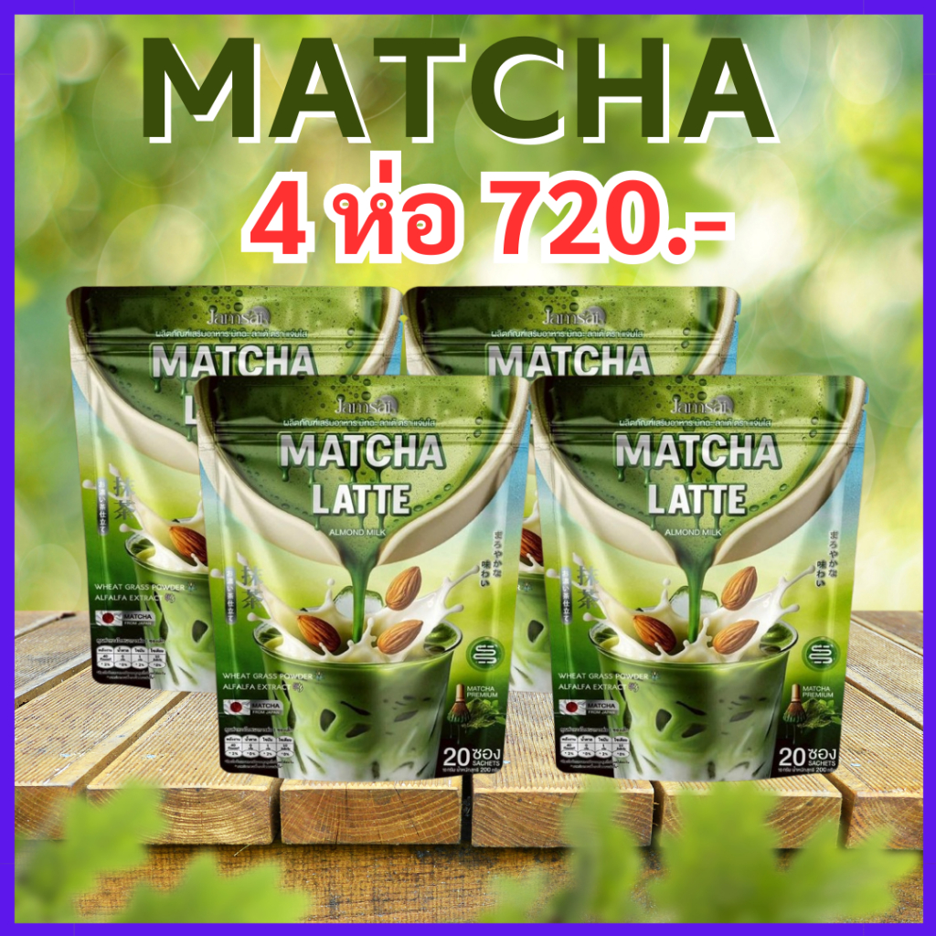 ของแท้ 4 ห่อ (ทานได้ 80 วัน) ชาเขียวมัทฉะลาเต้ แจ่มใส : Jamsai Matcha Latte Almond Milk