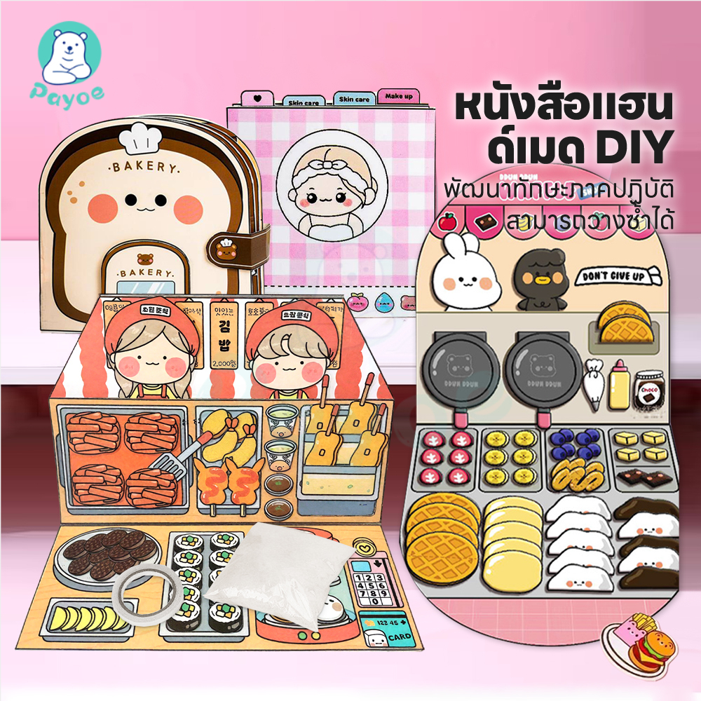 PAYOE หนังสือเด็ก busy book ลายน่ารัก quiet book หล่อเลี้ยงความคิดสร้างสรรค์ หนังสือ DIY