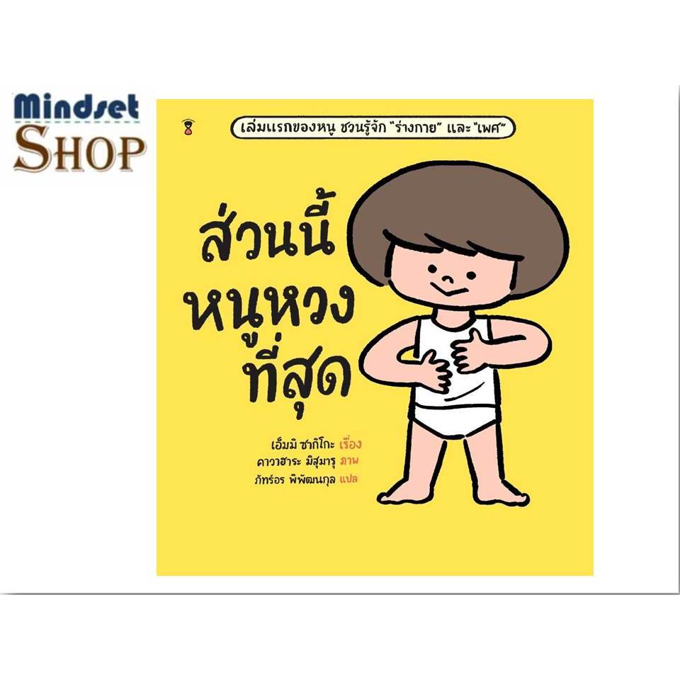(พร้อมส่ง ขายดี ) หนังสือ  ส่วนนี้หนูหวงที่สุด (ปกแข็ง)   สำนักพิมพ์  SandClock Books