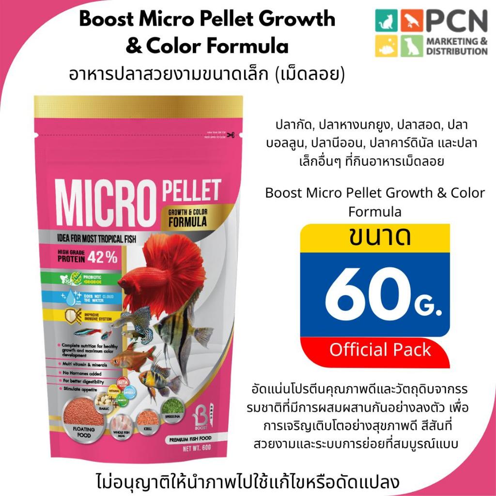 Boost Micro Pellet อาหารปลา สวยงาม ขนาด 60g ชนิดเม็ดลอย สำหรับปลากัด ปลากะพงหางนกยูง ปลาสอด ปลาบอลลูน ปลานีออน ปลาคาร์ดิ