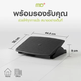 MO+ Footrest Premium – ที่พักเท้าเพื่อสุขภาพ รุ่นพรีเมียม ยกระดับความสบายระหว่างนั่งทำงาน