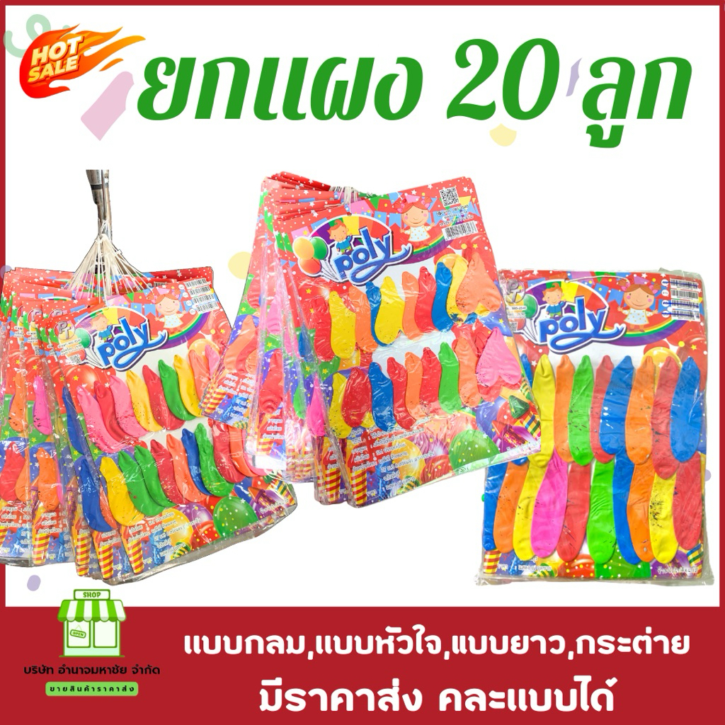 (มีขายส่ง)ลูกโป่งปาร์ตี้ มีหลากหลายแบบให้เลือก 1 แผง 20 ลูก ลูกโป่งแฟนซี