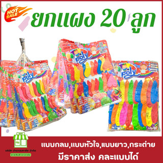 (มีขายส่ง)ลูกโป่งปาร์ตี้ มีหลากหลายแบบให้เลือก 1 แผง 20 ลูก …