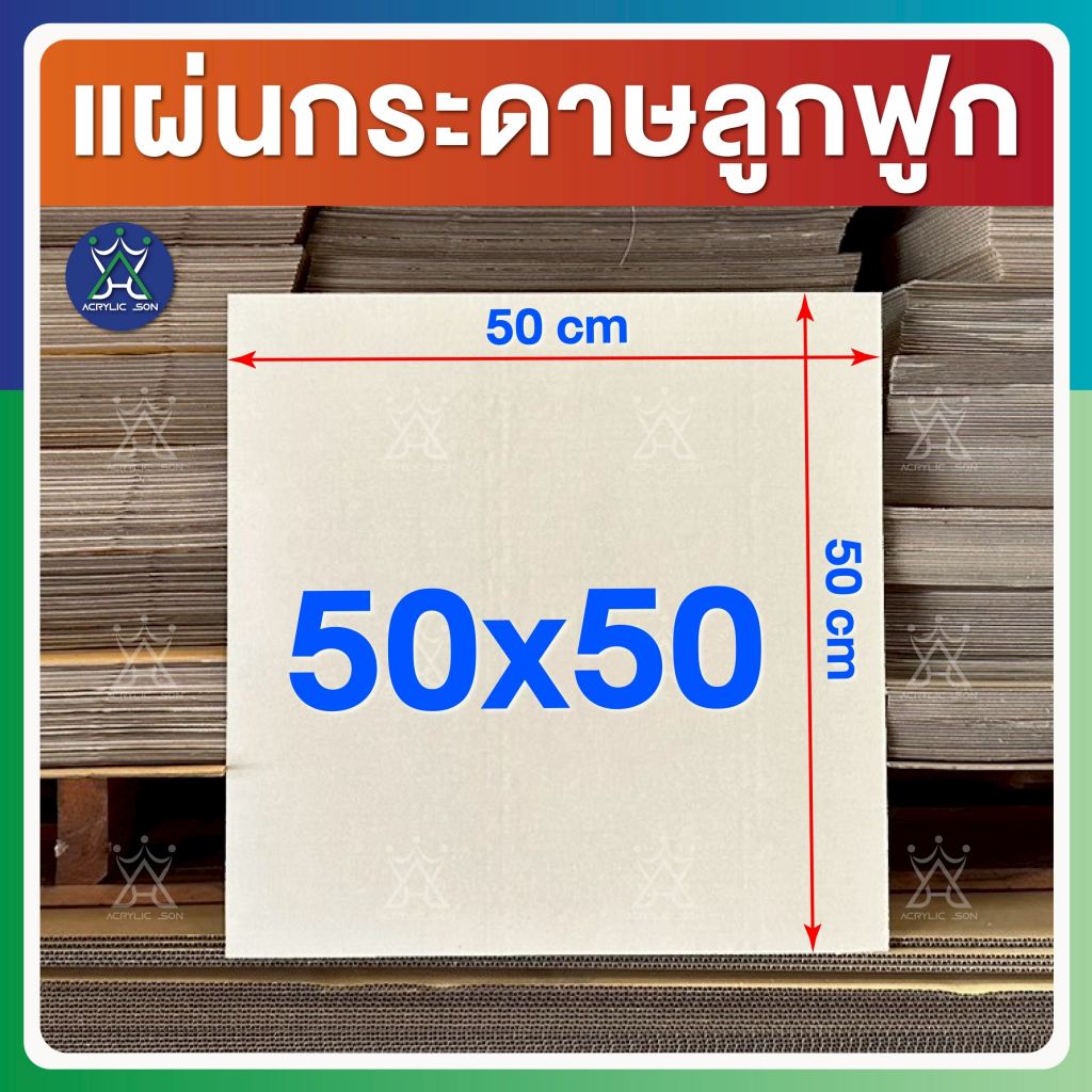 แผ่นกระดาษลูกฟูก กระดาษลัง ขนาด 50 x 50 cm ลอนC / 3ชั้น ไม่เคลือบผิว แพ็คละ 5,10,20 แผ่น