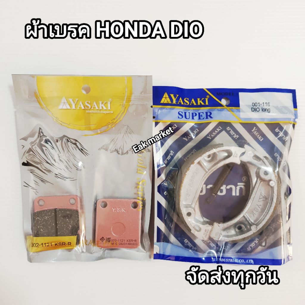 ผ้าเบรครถป๊อบ ฮอนด้า DIO ดิสเบรคหน้า ดรัมเบรคหลัง Yasaki จัดส่งทุกวัน
