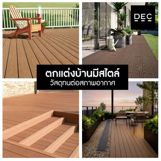 พื้นไม้เทียม WPC ภายนอก 2 ด้าน แบบกลวง หน้ากว้าง 14 ซม. ยาว 145/290 ซม. ระเบียง ทางเดิน ทนแดด DEC