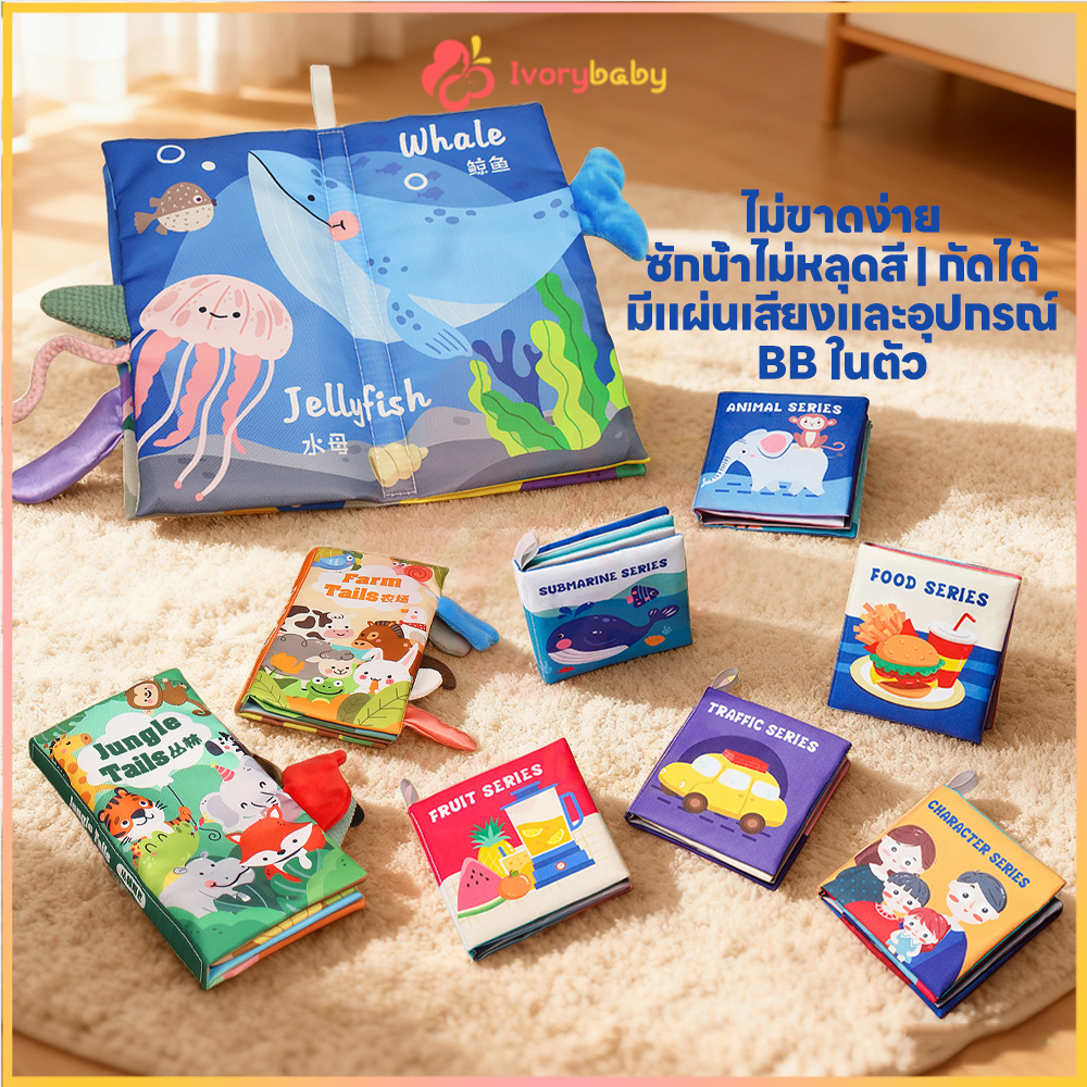 IVORYBABY หนังสือผ้าเสริมพัฒนาการเด็ก หนังสือเด็ก นิทานผ้า หนังสือผ้า เสริมพัฒนาการเด็ก 1 ขวบ หนังสือผ้า 3D
