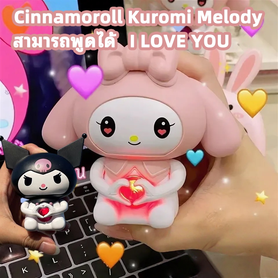 💖 I LOVE YOU Cinnamoroll Kuromi ตุ๊กตาพูดได้ ของขวัญปีใหม่ วันวาเลนไทน์