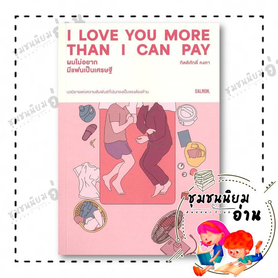 หนังสือ I LOVE YOU MORE THAN I CAN PAY ผมไม่อยากมีแฟนเป็นเศรษฐี ผู้เขียน: กิตติศักดิ์ คงคา  สำนักพิม