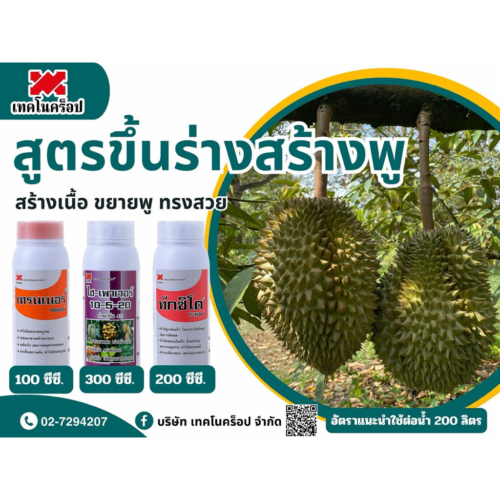 ทักซิโด เทคโนคร็อป ขนาด 1 ลิตร ข้้วผลเหนียว ลดการหลุดร่วง ช่วยการผสมเกสรได้ดี สร้างเปลือกหนา ลดปัญหาผลแตก ของแท้ 100% - รูปที่ 3