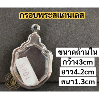 กรอบพระสแตนเลส กรอบพระเสมา