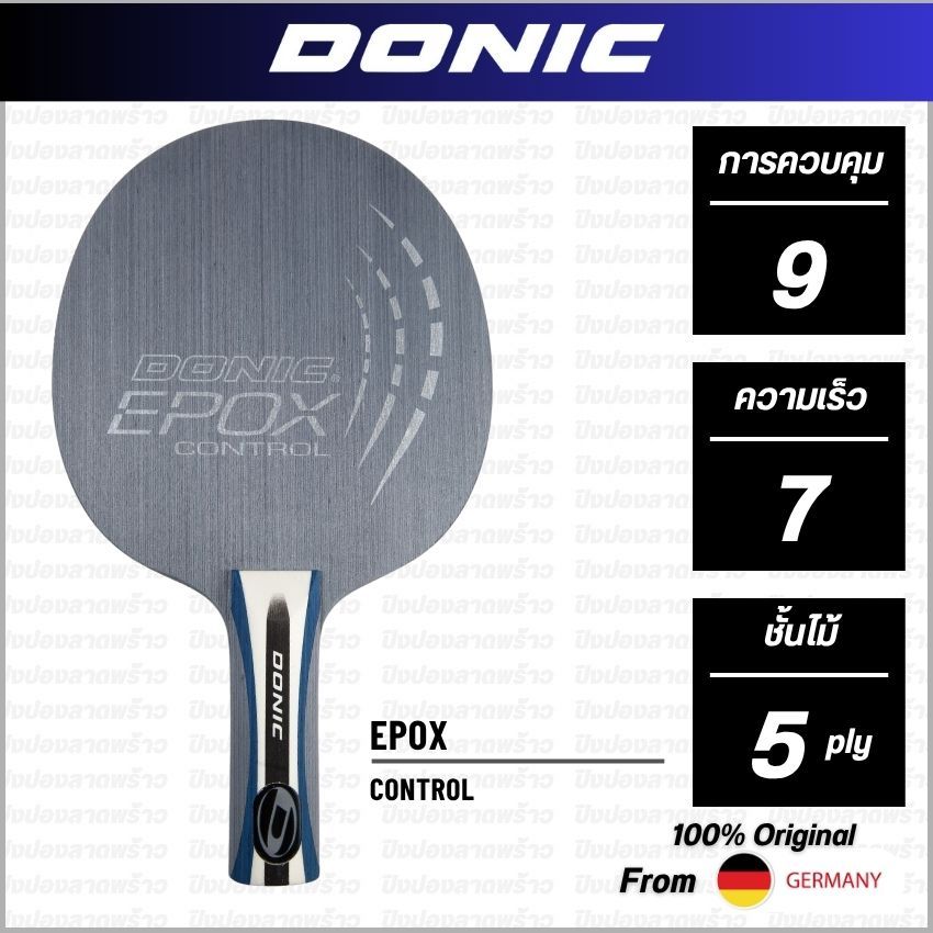 ไม้ปิงปอง DONIC รุ่น EPOX CONTROL [ แท้ 100% / ส่งเร็ว ]