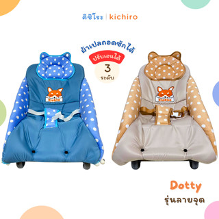 kichiro เปลโยกเด็กคิชิโระ รุ่นลายจุด ปรับเอนได้ 3 ระดับ มี 2…