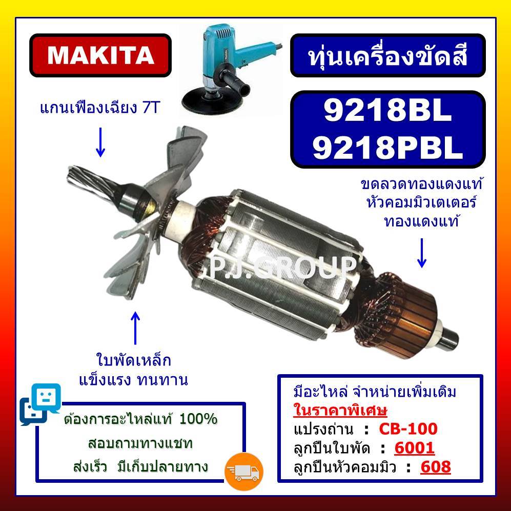 ✨ทุ่นเครื่องขัดสี 9218BL 9218PBL 9218PB 9218SB 9218B MAKITA ทุ่นเครื่องขัดเงา 7" ทุ่นเครื่องขัดสี