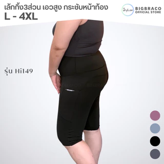 Bigbraco-HI149 (L-4XL)เล้กกิ้งขา4ส่วน เอวสูง ขอบเอวกระชับหน้าท้อง มีกระเป๋า2ข้างลำตัว