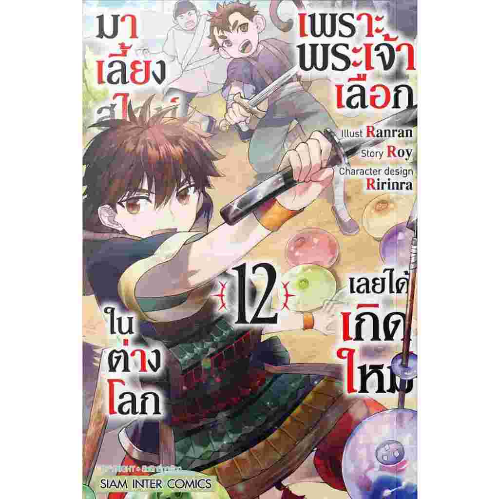 เพราะพระเจ้าเลือกเลยได้เกิดใหม่มาเลี้ยงสไลม์ในต่างโลก เล่ม 1 - 12 จบ ( มังงะ มือหนึ่ง) by unotoon