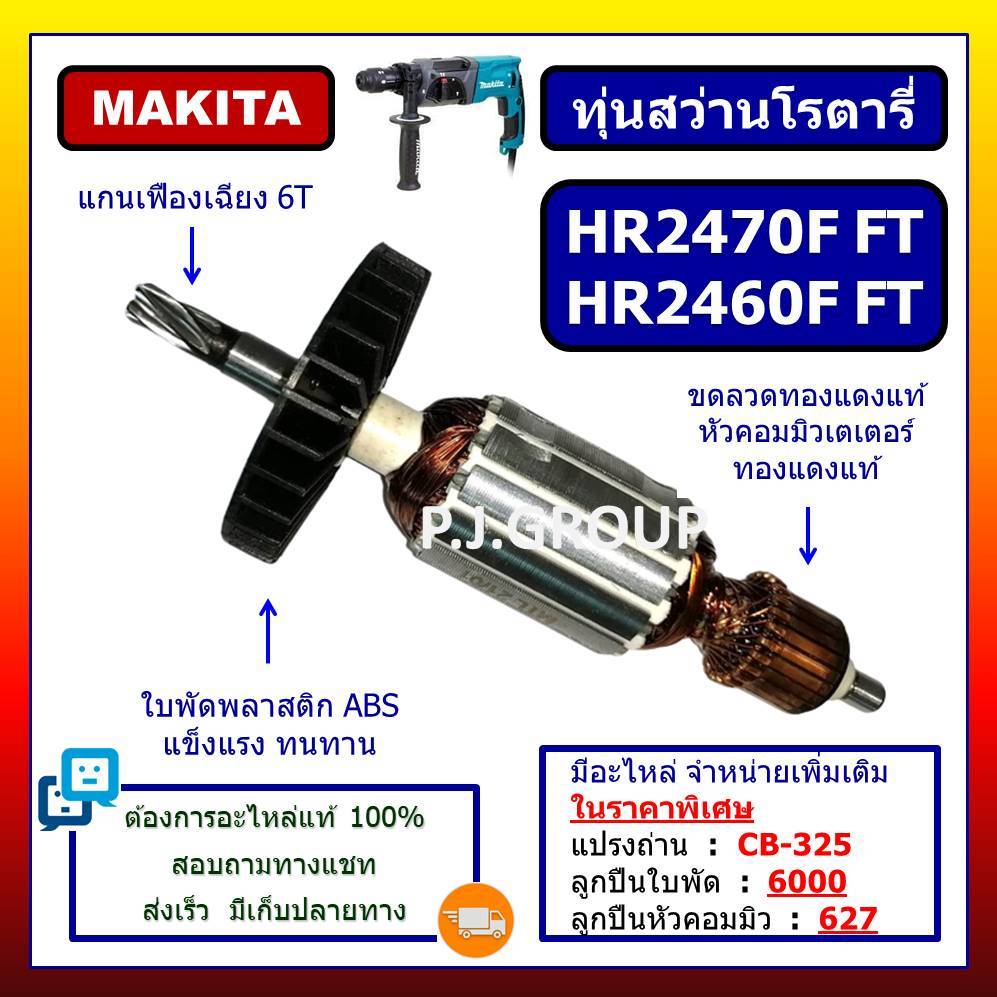 ✨ทุ่น HR2470F ทุ่น HR2460 HR2460F HR2470FT For MAKITA ทุ่นสว่านโรตารี่ มากีต้า ทุ่นโรตารี่ มากีต้า
