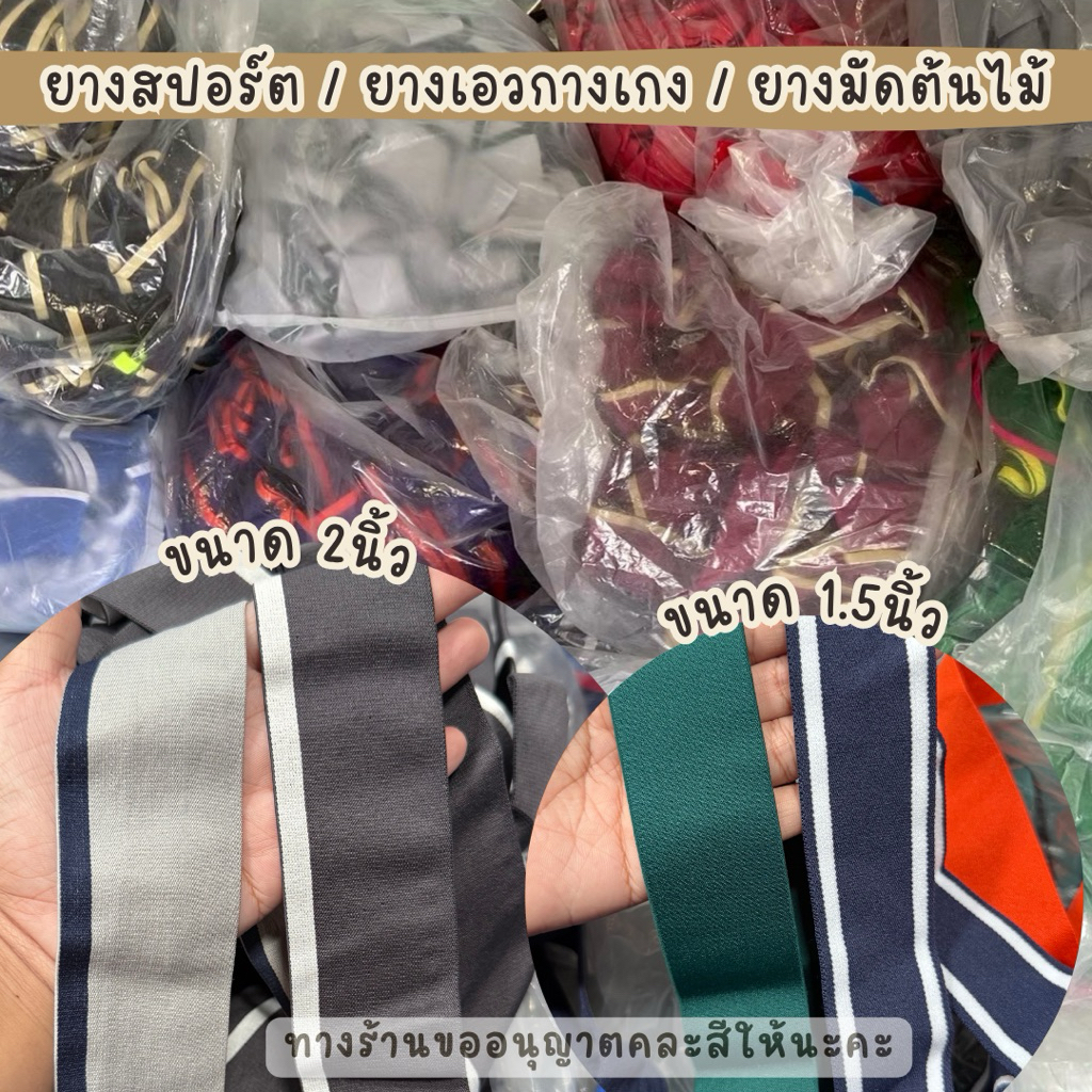 ยางยืดสปอร์ต/ยางเอวกางเกง/ยางมัดกิ่งไม้ขนาด1.5นิ้ว-2นิ้ว